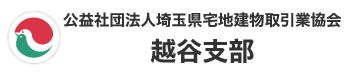 公益社団法人埼玉県宅地建物取引業協会越谷支部