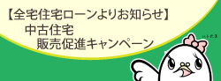 【全宅住宅ローンよりお知らせ】中古住宅販売促進キャンペーン